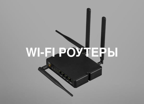 Wi-Fi роутеры